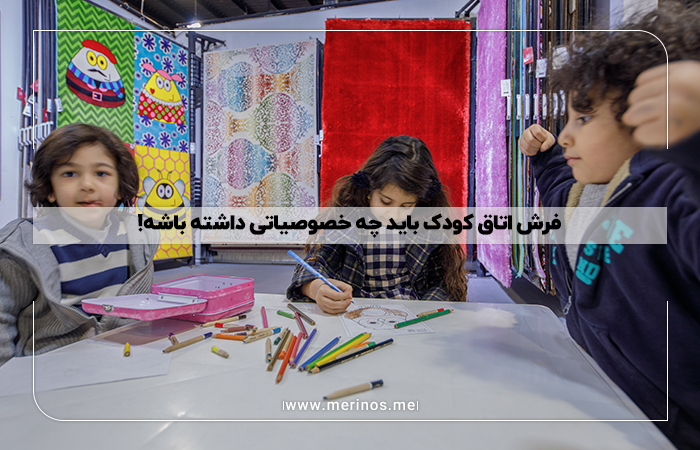 فرش اتاق کودک باید چه خصوصیاتی داشته باشه!