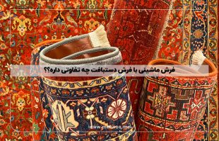 فرش ماشینی با فرش دستبافت چه تفاوتی داره؟؟