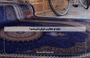 مزایا و معایب فرش ابریشم !