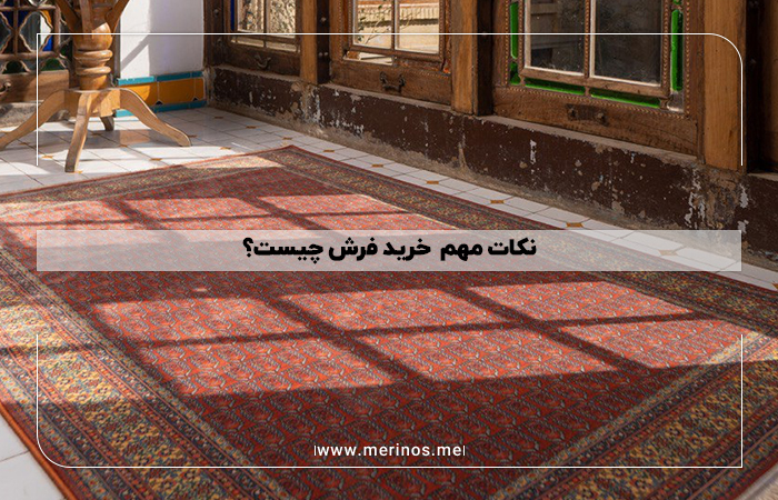 نکات مهم خرید فرش چیست ؟