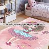 نکات مهم در انتخاب فرش ماشینی کودک