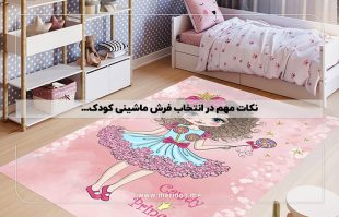 نکات مهم در انتخاب فرش ماشینی کودک